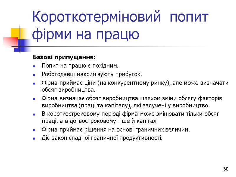 Короткотерміновий  попит фірми на працю Базові припущення: Попит на працю є похідним. 